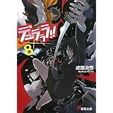 デュラララ!!×8 (電撃文庫)