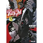 デュラララ!!×8 (電撃文庫)