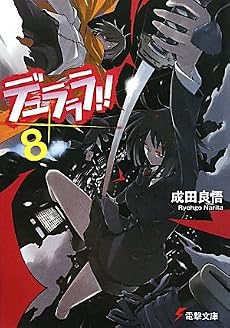 デュラララ!!&times;8 (電撃文庫)