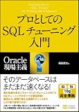 プロとしてのSQLチューニング入門 画像