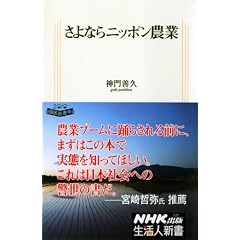 さよならニッポン農業(生活人新書321)