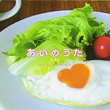 あいのうた