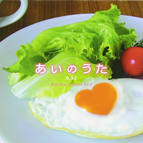 あいのうた TVサントラ 菅野祐悟