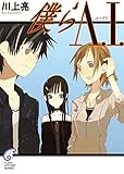 僕らA.I.<僕らA.I.> (富士見ファンタジア文庫)