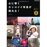 心に響くカッコイイ写真が撮れる！(DVD付) (COSMIC MOOK)