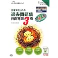 合格するための過去問題集日商簿記３級<br>ＴＡＣ簿記検定講座編著 <br>ＴＡＣ株式会社出版事業部<br>1680円<br>ISBN:9784813240525