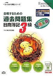 合格するための過去問題集日商簿記3級〈’11年2月・6月検定対策〉 (よくわかる簿記シリーズ)