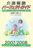 介護報酬パーフェクトガイド〈2007‐08年版〉
