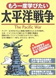 もう一度学びたい太平洋戦争