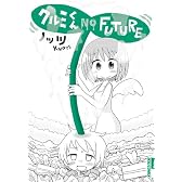 クルミくん NO FUTURE (IKKI COMIX)