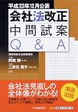 平成23年12月公表 会社法改正中間試案Q&A