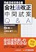 平成23年12月公表　会社法改正中間試案Q&A