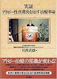 実証 アトピー性皮膚炎を治す治療革命
