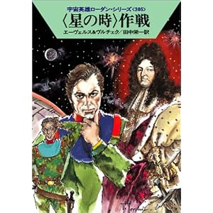 【クリックで詳細表示】〈星の時〉作戦 宇宙英雄ローダン・シリーズ305 (ハヤカワ文庫 SF) [文庫]