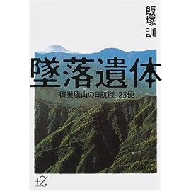 墜落遺体―御巣鷹山の日航機123便 (講談社プラスアルファ文庫)