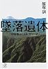墜落遺体　御巣鷹山の日航機123便 (講談社プラスアルファ文庫)