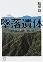 墜落遺体 御巣鷹山の日航機123便 (講談社プラスアルファ文庫)