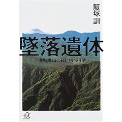 墜落遺体 御巣鷹山の日航機123便 (講談社プラスアルファ文庫)