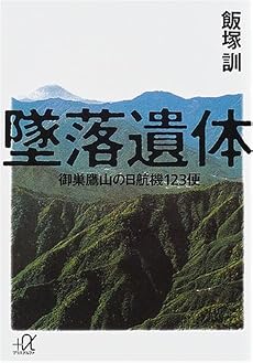 墜落遺体 御巣鷹山の日航機123便 (講談社プラスアルファ文庫)