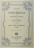 遺留分とその道徳的・経済的影響の歴史(仏語版)―ボアソナード博士著作集(3) (日本立法資料全集)