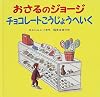 おさるのジョージチョコレートこうじょうへいく