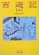 西遊記〈4〉 (岩波文庫)