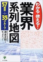 業界系列地図―わかる・使える!57業界+35グループ