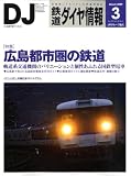 鉄道ダイヤ情報 2009年 03月号 [雑誌]の画像