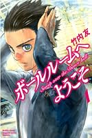 ボールルームへようこそ（１）: 1 (講談社コミックス月刊マガジン)