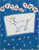 やぎさんへてがみ (わくわくBOOKS)