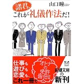 諸君、これが礼儀作法だ! (新潮文庫)