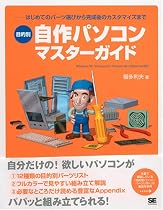 目的別・自作パソコン マスターガイド