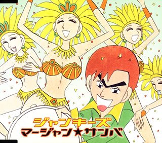 Cover image : マージャン★サンバ