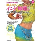 踊るヨガ!インド舞踊で体の内側から美人になる(DVD付き) 1日5分・自宅で楽しくダイエット (リットーミュージック・ムック―1日5分・自宅で楽しくダイエット)