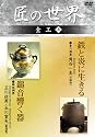 匠の世界 金工 5 茶の湯釜:角谷一圭、鎚起銅器:玉川政男・玉川宣夫 [DVD]