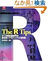 The R Tips�\�f�[�^��͊�R�̊�{�Z�E�O���t�B�b�N�X���p�W