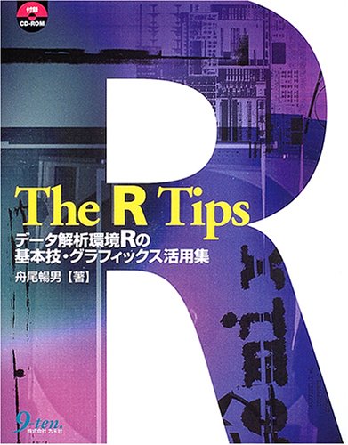 The R Tips―データ解析環境Rの基本技・グラフィックス活用集