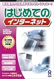 はじめてのインターネット