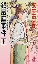 銀扇座事件〈上〉 (トクマ・ノベルズ)