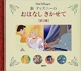 新 ディズニーのおはなしきかせて〈第3集〉