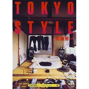 Amazon.co.jp： TOKYO STYLE (京都書院アーツコレクション): 都築 響一: 本