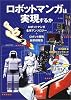 ロボットマンガは実現するか―ロボットマンガ名作アンソロジー ロボット開発最前線報告