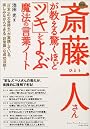 図解斎藤一人さんが教える驚くほど「ツキ」をよぶ魔法の言葉ノート―「日本一の大金持ち」が実践している、楽しみながらできる「非常識」な成功法則!