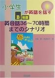 小学生が英語を話す―B年度英会話 36~70時間までのシナリオ