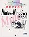 便利に使おうMule for Windows活用入門―Windowsで文章を扱う人へ