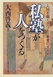 私塾が人をつくる―人材を磨く手づくり教育のすすめの画像