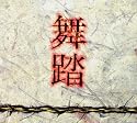 Butoh
