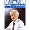 MADE IN JAPAN(メイド・イン・ジャパン)―わが体験的国際戦略 (朝日文庫)