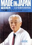 MADE IN JAPAN(メイド・イン・ジャパン)―わが体験的国際戦略 (朝日文庫)