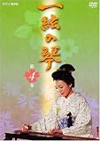 一絃の琴 第4巻 [DVD]